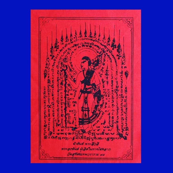 ผ้ายันต์ สีแดง พระสีวลี ผู้เลิศทางโชคลาภ วัดสุทัศนฯ ปี 2548 น่าบูชาติดบ้านหรือร้านค้าครับ