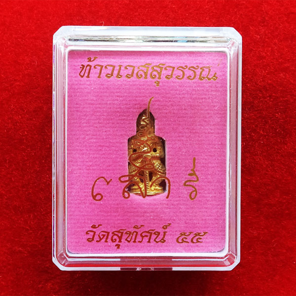ท้าวเวสสุวรรณ(ท้าวเวสสุวัณ) รุ่นเสาร์ ๕ เนื้อทองทิพย์ องค์เล็ก พระเครื่อง วัดสุทัศนฯ ปี 2555 2