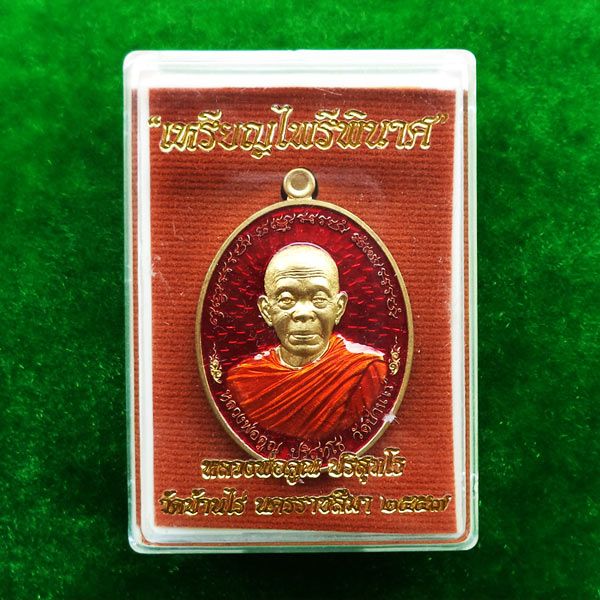 เหรียญหลวงพ่อคูณ รุ่นไพรีพินาศ แยกจากชุดกรรมการ เนื้อทองระฆังลงยาสีแดง หมายเลข ๔๓๖๔ 3