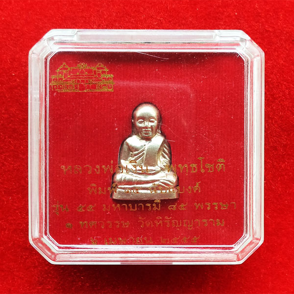 รูปหล่อปั๊มหลวงพ่อเงิน บางคลาน พิมพ์ 15 นับแบงก์ รุ่น 55 มหาบารมี 85 พรรษา เนื้ออัลปาก้า ปี 55 4