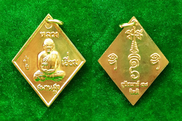 เหรียญข้าวหลามตัด หลวงปู่เอี่ยม วัดสะพานสูง เนื้อทองเหลือง  รุ่น อุปัชฌาย์ 57 สวยมาก 2