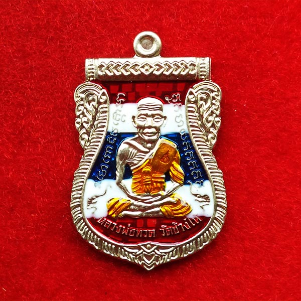 เหรียญเสมา หลวงพ่อทวด รัตนโกสินทร์ พิมพ์เลื่อนทวีคูณ เนื้ออัลปาก้าลงยาสีธงชาติ สุดสวยหายาก