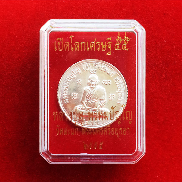 เหรียญกลมขอบสตางค์ ดวงมหาเศรษฐี หลวงปู่ดู่ รุ่นเปิดโลกเศรษฐี 55 เนื้อเงินแท้  ปี 2555 3