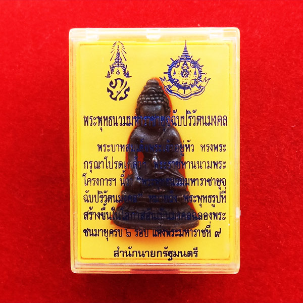 ของแท้ต้องแบบนี้ พระกริ่ง 72 พรรษา รัชกาลที่ 9 พระพุทธนวมมหาราชายุจฉับปริวัตนมงคล สุดสวย 3