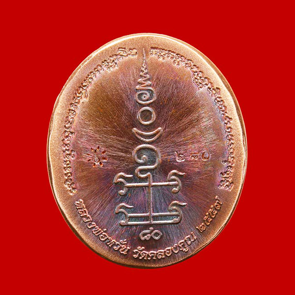เหรียญเจริญพรล่าง เนื้อชนวน หลวงพ่อหวั่น วัดคลองคูณ จ.พิจิตร หมายเลข ๒๘๐ สวยมาก 1