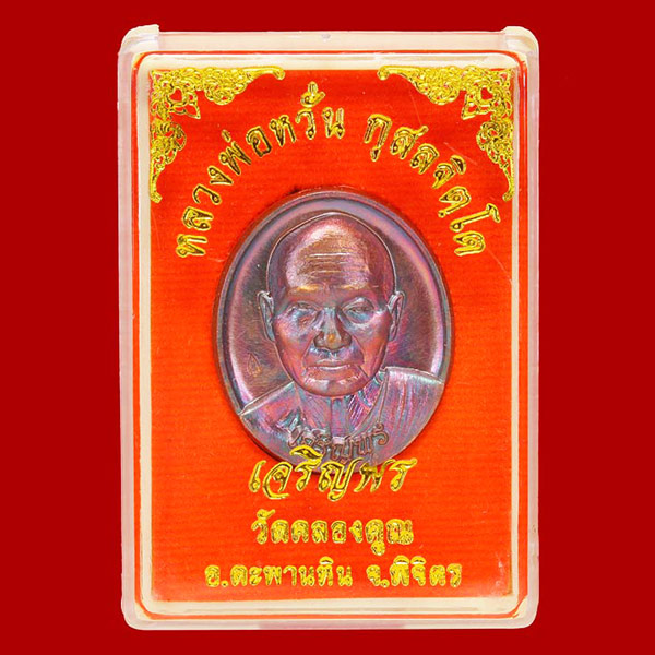 เหรียญเจริญพรล่าง เนื้อชนวน หลวงพ่อหวั่น วัดคลองคูณ จ.พิจิตร หมายเลข ๒๘๐ สวยมาก 2