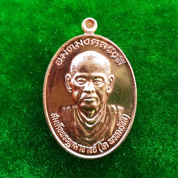 เหรียญรูปใข่ สมเด็จโต พรหมรังสี วัดบางขุนพรหม รุ่นอมตมงคลรังสี เนื้อทองแดงนอก ปี 2557