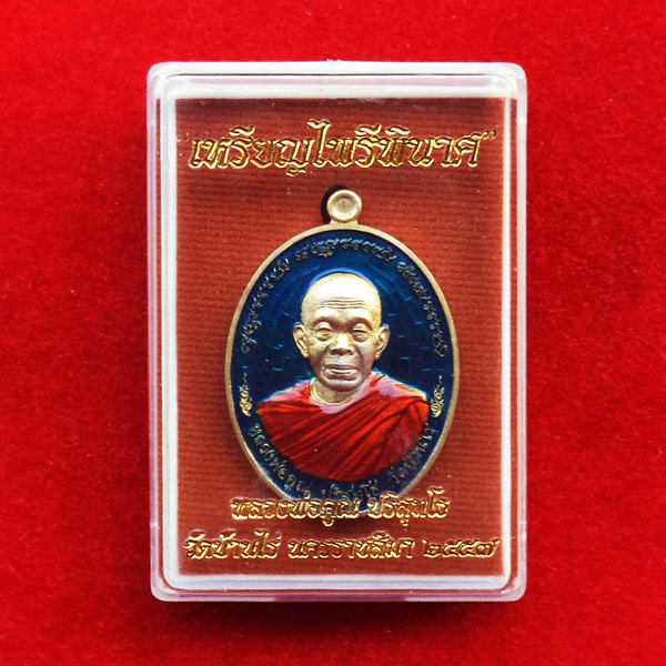 เหรียญหลวงพ่อคูณ รุ่นไพรีพินาศ แยกจากชุดกรรมการ เนื้อทองระฆังลงยาสีน้ำเงิน หมายเลข ๒๖๒๕ 3