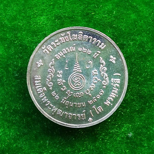 เหรียญสมเด็จโต วัดระฆัง รุ่นอนุสรณ์ 122 ปี เนื้อเงิน พิมพ์ใหญ่ ตอกโค้ดระฆังและโค้ด ต ปี 2537 นิยมมาก 1