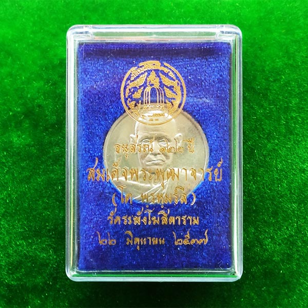 เหรียญสมเด็จโต วัดระฆัง รุ่นอนุสรณ์ 122 ปี เนื้อเงิน พิมพ์ใหญ่ ตอกโค้ดระฆังและโค้ด ต ปี 2537 นิยมมาก 3