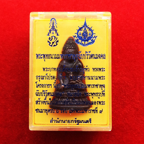 ของแท้ต้องแบบนี้ พระกริ่ง 72 พรรษา รัชกาลที่ 9 พระพุทธนวมมหาราชายุจฉับปริวัตนมงคล สุดสวย 3