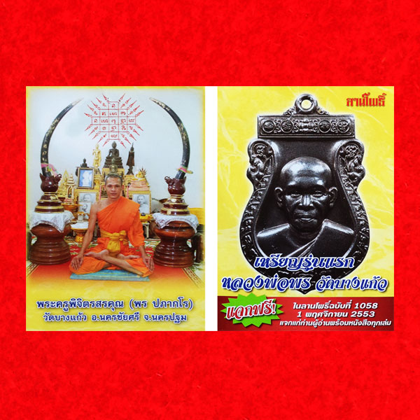 เหรียญเสมารุ่นแรก เนื้อทองแดงรมดำ พระเครื่องหลวงพ่อพร วัดบางแก้ว ปลุกเสกตลอดไตรมาส  ปี 2553 3