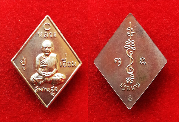 เหรียญข้าวหลามตัด หลวงปู่เอี่ยม วัดสะพานสูง สร้างศาลาวัดถ้ำเสือ เนื้ออัลปาก้า บล็อคปกติ ปี 57 2