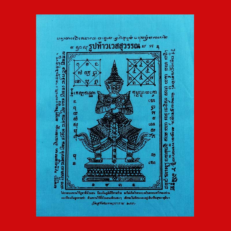 ผ้ายันต์ สีฟ้า ท้าวเวสสุวรรณ (ท้าวเวสสุวัณ) วัดสุทัศนฯ ปี 2550 น่าบูชาติดบ้านหรือร้านค้าครับ