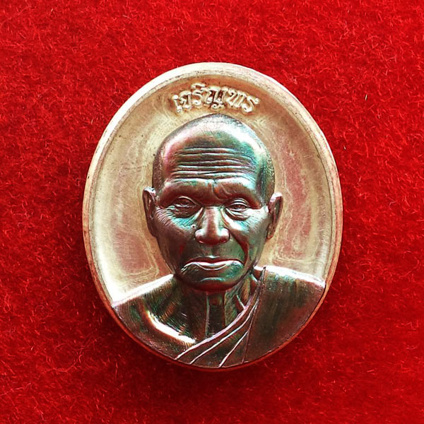 เหรียญเจริญพร หลวงพ่อหวั่น เนื้อพิเศษสำหรับผู้จองชุดกรรมการ กะไหล่เงินหน้ากากชนวน สุดสวย
