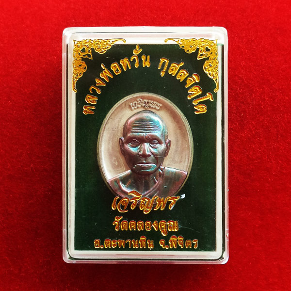 เหรียญเจริญพร หลวงพ่อหวั่น เนื้อพิเศษสำหรับผู้จองชุดกรรมการ กะไหล่เงินหน้ากากชนวน สุดสวย 3