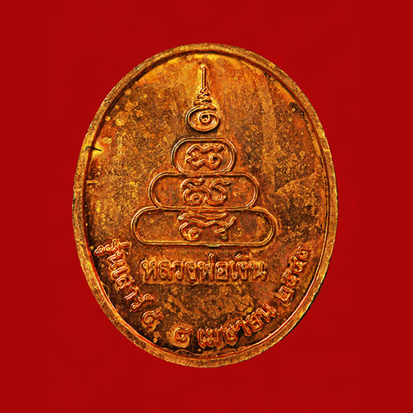 เหรียญหลวงพ่อเงิน วัดบางคลาน หลังยันต์พระเจ้าห้ามอาวุธ  เนื้อทองแดง รุ่นเสาร์ ๕  หลวงปู่หมุนเสกปี 43 1