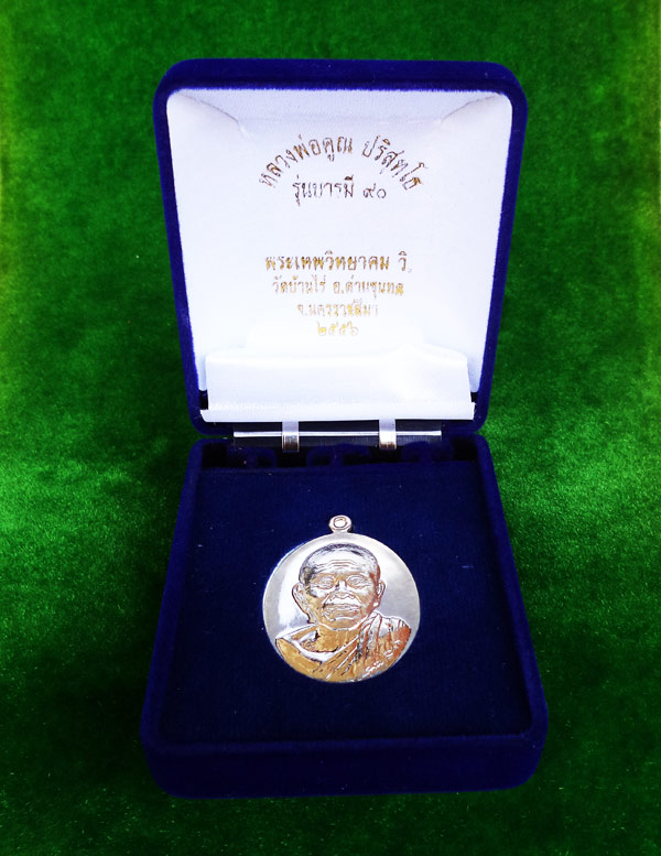 เหรียญหลวงพ่อคูณ วัดบ้านไร่ พิมพ์ครึ่งองค์ รุ่นบารมี ๙๐ เนื้อเงิน ปี 2556 หมายเลข 240 3