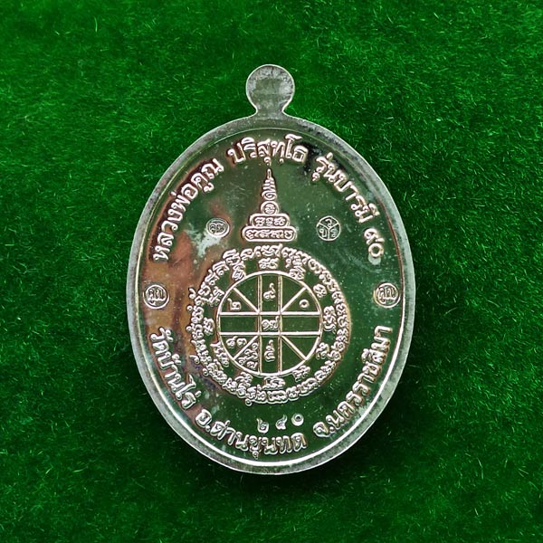 เหรียญหลวงพ่อคูณ วัดบ้านไร่ พิมพ์ครึ่งองค์ รุ่นบารมี ๙๐ เนื้อเงิน ปี 2556 หมายเลข 240 1
