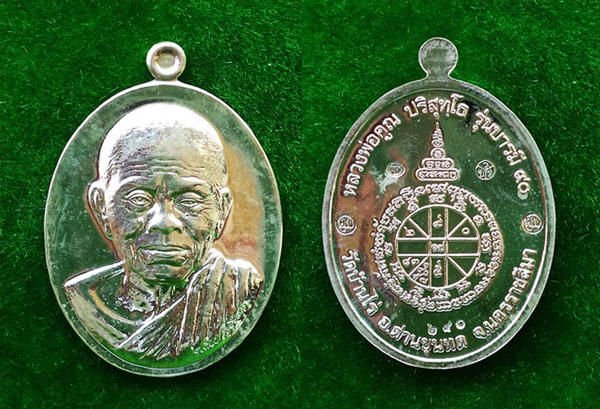 เหรียญหลวงพ่อคูณ วัดบ้านไร่ พิมพ์ครึ่งองค์ รุ่นบารมี ๙๐ เนื้อเงิน ปี 2556 หมายเลข 240 2