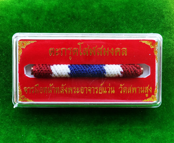 ตะกรุดโสฬสมงคล จารมือ เต็มสูตร ถักเชือกลายธงชาติ รุ่นแรก พระอาจารย์แว่น วัดสะพานสูง ยาว 3.5 นิ้ว 3