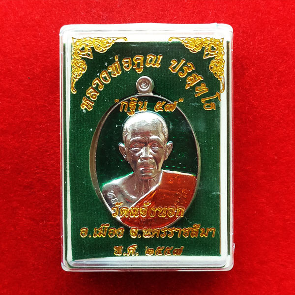 1 ใน 100 เหรียญหลวงพ่อคูณ วัดบ้านไร่ รุ่นกฐิน๕๗ เนื้ออัลปาก้าลงยาสีเขียว ออกวัดแจ้งนอก หมายเลข 86 3