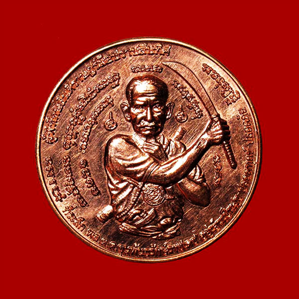 เหรียญประสบการณ์ล่าสุด เหรียญพล.ต.ต.ขุนพันธรักษ์ราชเดช รุ่นมือปราบสิบทิศ เนื้อทองแดง ปี 2550