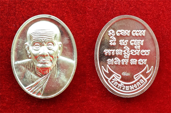 พระหลวงพ่อทวด เหรียญเสาร์ ๕ เนื้อเงิน พิมพ์ใหญ่ ไร้ห่วง ปี 2553 เหรียญลองฟัน วัดห้วยมงคล 2