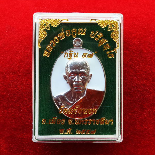 1 ใน 100 เหรียญหลวงพ่อคูณ วัดบ้านไร่ รุ่นกฐิน๕๗ เนื้ออัลปาก้าลงยาสีขาว ออกวัดแจ้งนอก ปลุกเสก 4 พิธี 3