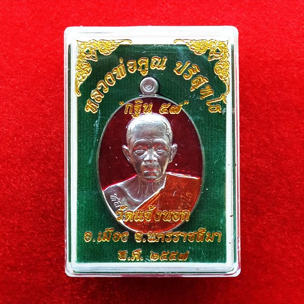 1 ใน 100 เหรียญหลวงพ่อคูณ วัดบ้านไร่ รุ่นกฐิน๕๗ เนื้ออัลปาก้าลงยาสีแดง ออกวัดแจ้งนอก ปลุกเสก 4 พิธี 3