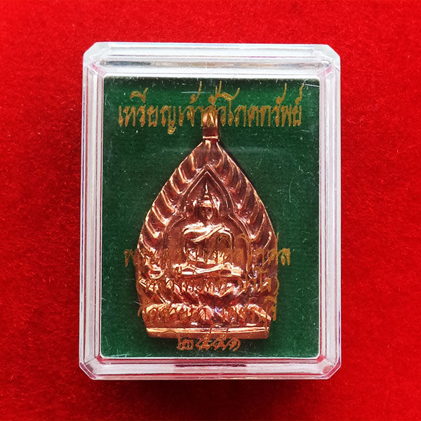 เหรียญเจ้าสัวโภคทรัพย์ พระเครื่อง หลวงพ่อตัด วัดชายนา เนื้อทองแดง ปี 2551 สุดสวย หายาก 3