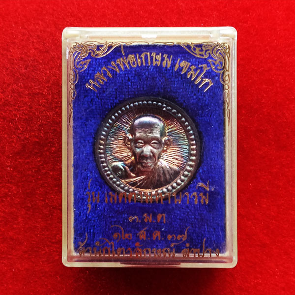 เหรียญล้อแม็กซ์ขอบเฟือง หลวงพ่อเกษม เขมโก เนื้อเงิน ปี 2537 เด่นครบเครื่องทุกด้าน 3