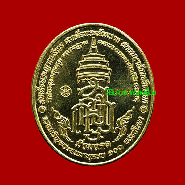 เหรียญหลวงพ่อทวด มิ่งมงคล เนื้ออัลปาก้าลงยาสีเหลือง ที่ระลึก 100 ปี สมเด็จพระญาณสังวร วัดบวรนิเวศ 1