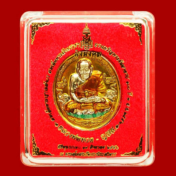 เหรียญหลวงพ่อทวด มิ่งมงคล เนื้ออัลปาก้าลงยาสีเหลือง ที่ระลึก 100 ปี สมเด็จพระญาณสังวร วัดบวรนิเวศ 2