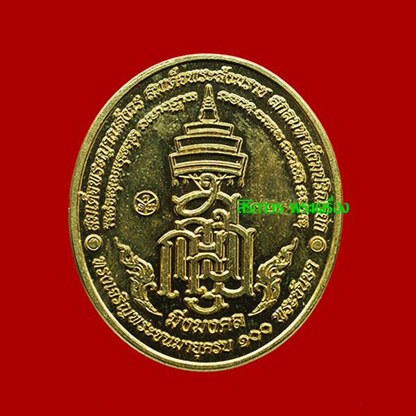 เหรียญหลวงพ่อทวด มิ่งมงคล เนื้ออัลปาก้าลงยาสีแดง ที่ระลึก 100 ปี สมเด็จพระญาณสังวร วัดบวรนิเวศ 1