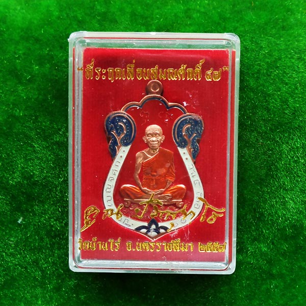 เหรียญเสมา หลวงพ่อคูณ รุ่นที่ระฤกเลื่อนสมณศักดิ์ 47 เนื้อทองแดงลงยา แยกจากชุดกรรมการ ปี 2557 3