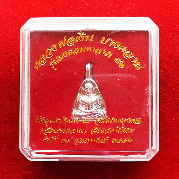เหรียญหลวงพ่อเงิน บางคลาน พิมพ์จอบเล็ก เนื้อเงิน รุ่นมงคลมหาลาภ 51 เหรียญจอบเล็กที่สวยที่สุด 4