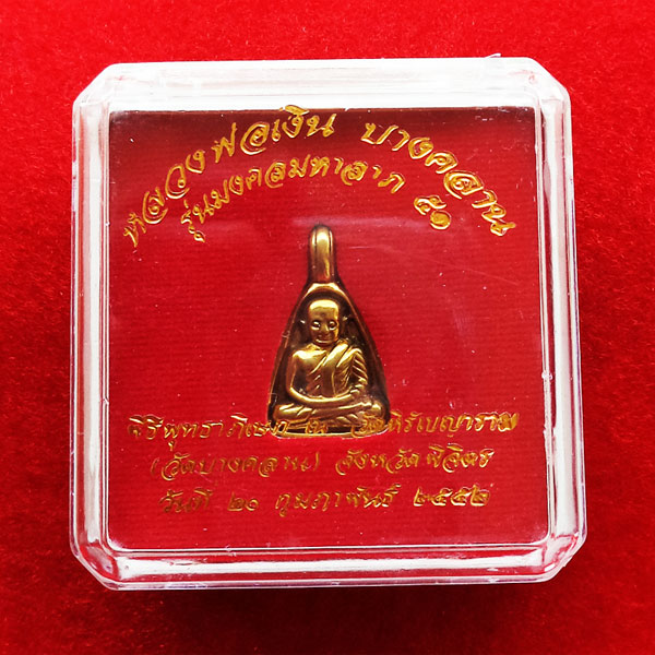 เหรียญหลวงพ่อเงิน บางคลาน พิมพ์จอบเล็ก เนื้อทองเหลือง รุ่นมงคลมหาลาภ 51 เหรียญจอบเล็กที่สวยที่สุด 4