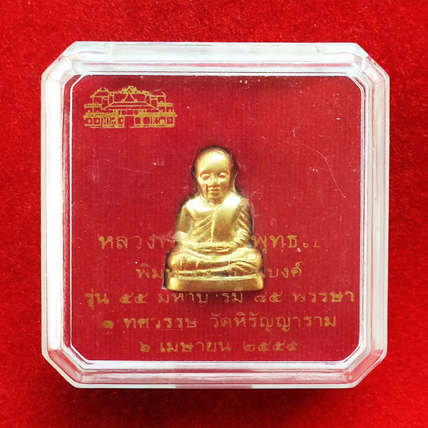 รูปหล่อปั๊มหลวงพ่อเงิน บางคลาน พิมพ์ 15 นับแบงก์ รุ่น 55 มหาบารมี 85 พรรษา เนื้อทองเหลือง ปี 55 3