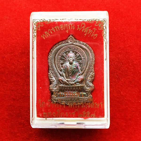 เหรียญนั่งพาน ประทานพร หลังเรียบ หลวงพ่อคูณ วัดบ้านไร่ เนื้อทองแดงรมมันปู สีรุ้งอมม่วงเขียว หายาก 3