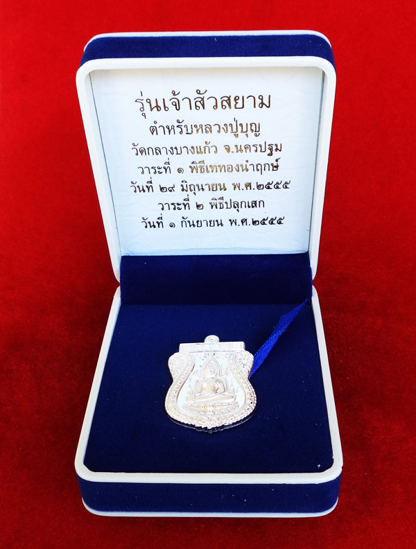 สวยที่สุด เหรียญพระพุทธชินราช หลังยันต์ เนื้อเงิน รุ่นเจ้าสัวสยาม หลวงพ่อคง วัดกลางบางแก้ว เลข ๖๗ 3