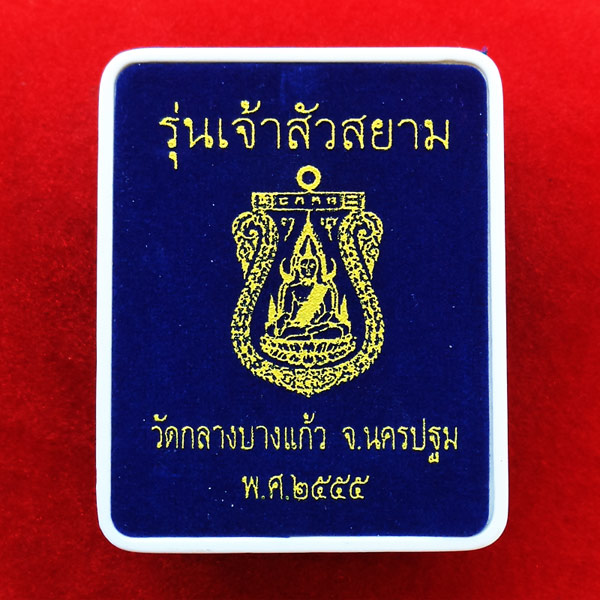 สวยที่สุด เหรียญพระพุทธชินราช หลังยันต์ เนื้อเงิน รุ่นเจ้าสัวสยาม หลวงพ่อคง วัดกลางบางแก้ว เลข ๖๗ 4