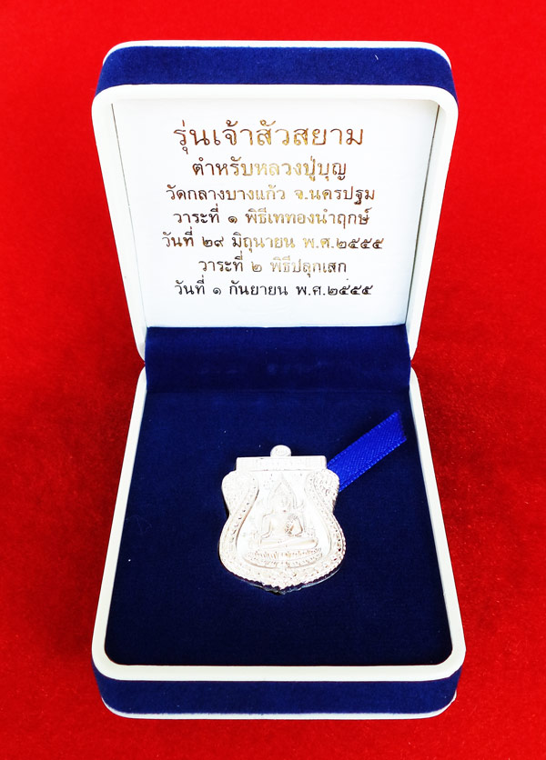 สวยที่สุด เหรียญพระพุทธชินราช หลังยันต์ เนื้อเงิน รุ่นเจ้าสัวสยาม หลวงพ่อคง วัดกลางบางแก้ว เลข ๖๙ 3