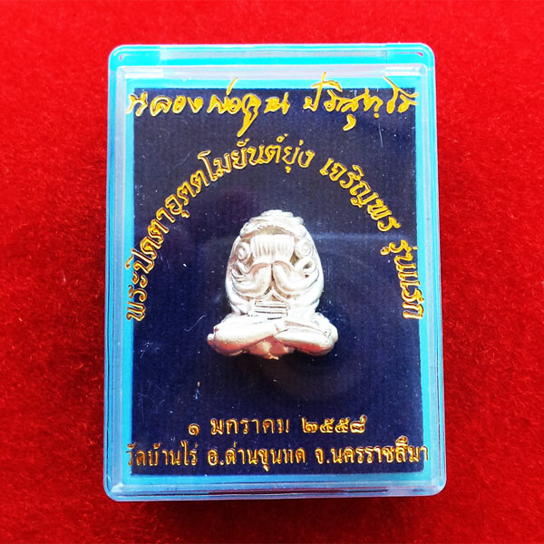 พระปิดตา อุตตโมยันต์ยุ่ง เจริญพร รุ่นแรก หลวงพ่อคูณ วัดบ้านไร่ เนื้อเงินฝังตะกรุดเงิน หมายเลข ๔๖๖ 5