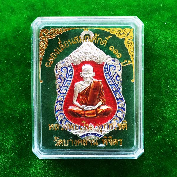 เหรียญเสมาห่วงเชื่อม หลวงพ่อเงิน วัดบางคลาน รุ่นฉลองเลื่อนสมณศักดิ์ 111 ปี เนื้อกะไหล่เงินลงยา สวยๆ 3