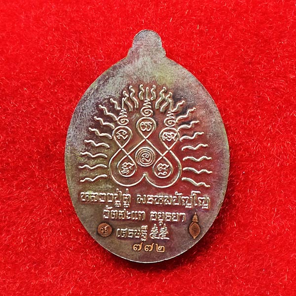 เหรียญรูปใข่ หลวงพ่อทวด เปิดโลกเศรษฐี ๕๕ วัดสะแก เนื้อนวโลหะ ปี 2555 สุดสวย หายาก หมายเลข 772 1