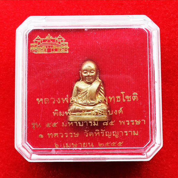 รูปหล่อปั๊มหลวงพ่อเงิน บางคลาน พิมพ์ 15 นับแบงก์ รุ่น 55 มหาบารมี 85 พรรษา เนื้อทองเหลือง ปี 55 3