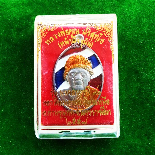 เหรียญหลวงพ่อคูณ หน้าปัจจุบัน รุ่นมงคลบารมี 91 เนื้อดีบุกลงยาลายสีธงชาติ ออกวัดหนองกระเทียมเหนือ 3