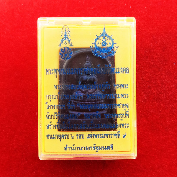 พระสมเด็จพระพุทธนวมมหาราชายุจฉับปริวัตนมงคล 72 พรรษา รัชกาลที่ 9 ปี พ.ศ.2542 สวยมาก 3