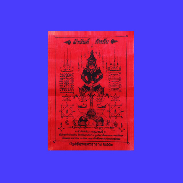 ผ้ายันต์ กันภัย สีแดง ผืนเล็ก ท้าวเวสสุวรรณ (ท้าวเวสสุวัณ) วัดสุทัศนฯ ปี 2553 บูชาติดบ้านหรือร้านค้า